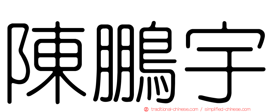 陳鵬宇