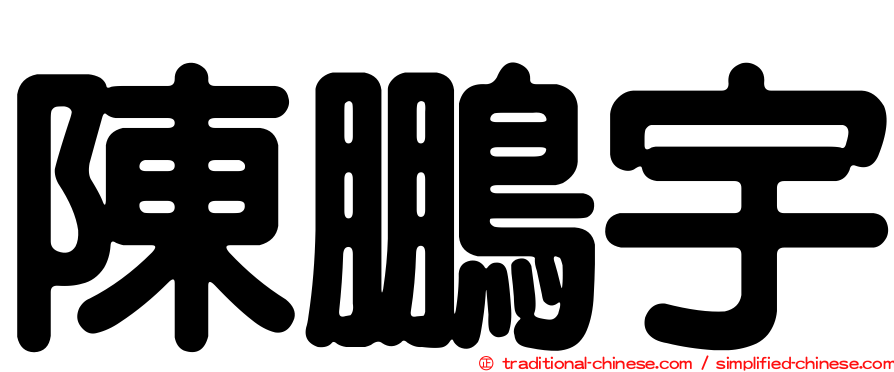 陳鵬宇