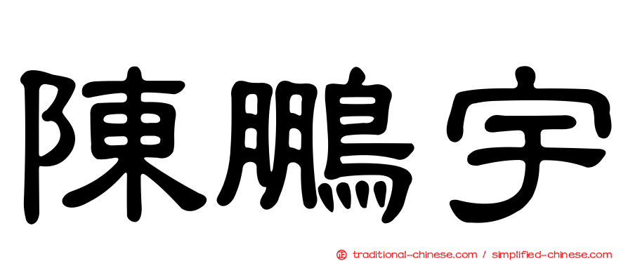 陳鵬宇