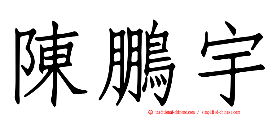 陳鵬宇