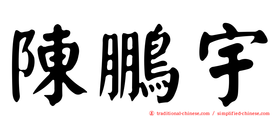 陳鵬宇
