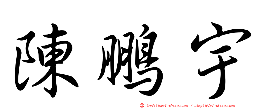 陳鵬宇