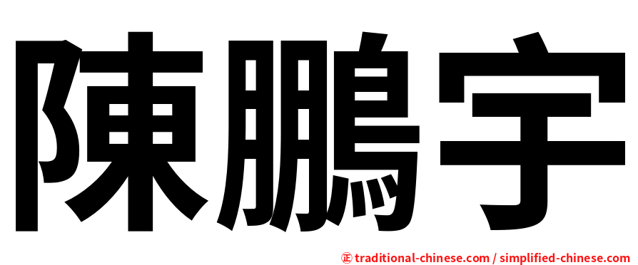 陳鵬宇