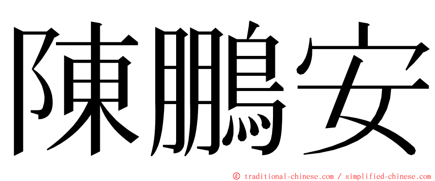 陳鵬安 ming font