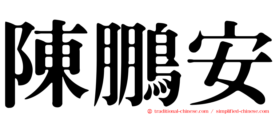 陳鵬安