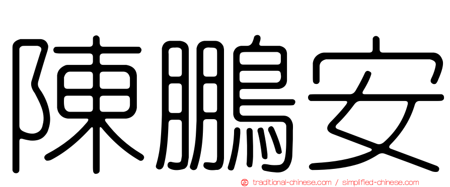 陳鵬安