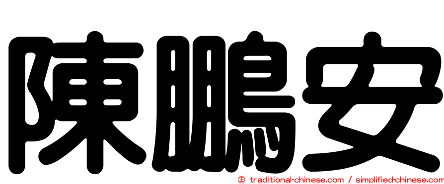 陳鵬安