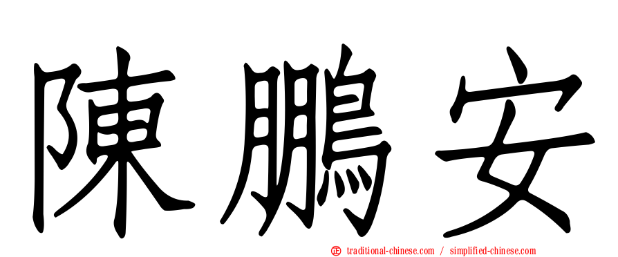 陳鵬安