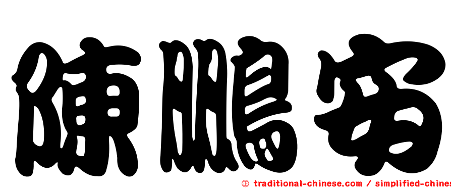 陳鵬安