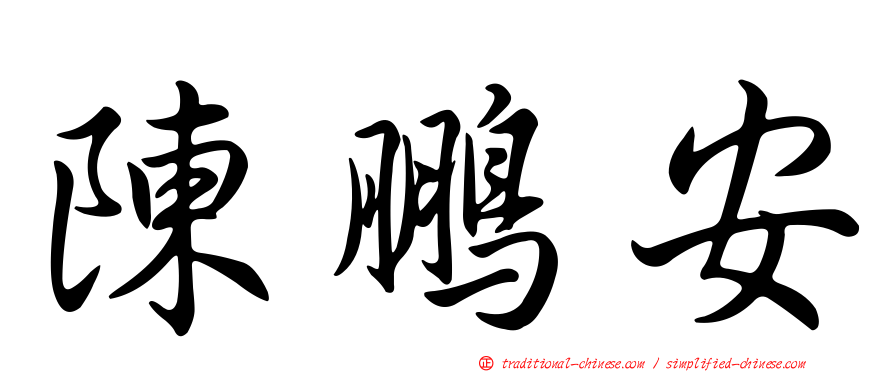 陳鵬安