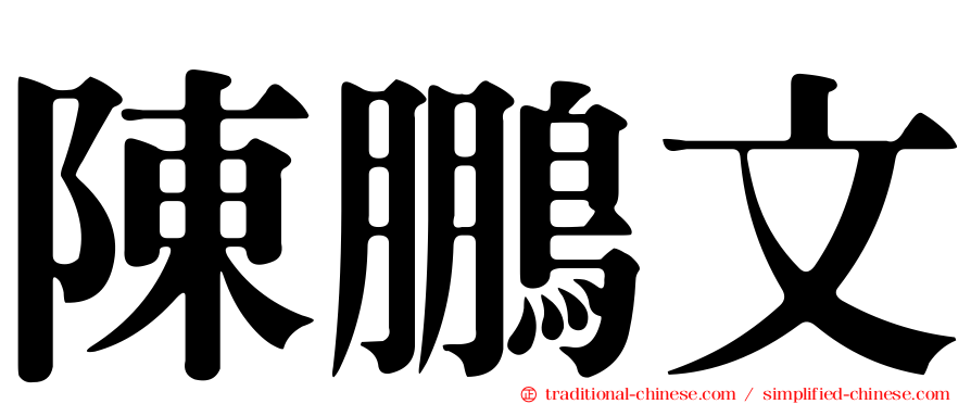 陳鵬文