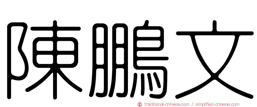 陳鵬文
