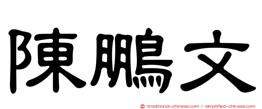 陳鵬文