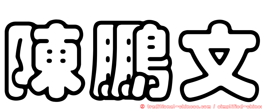 陳鵬文