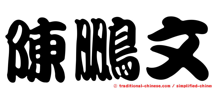 陳鵬文
