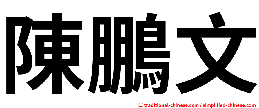 陳鵬文