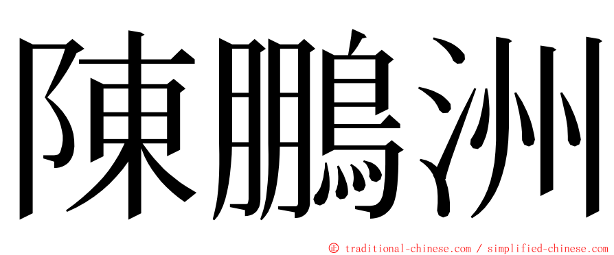 陳鵬洲 ming font