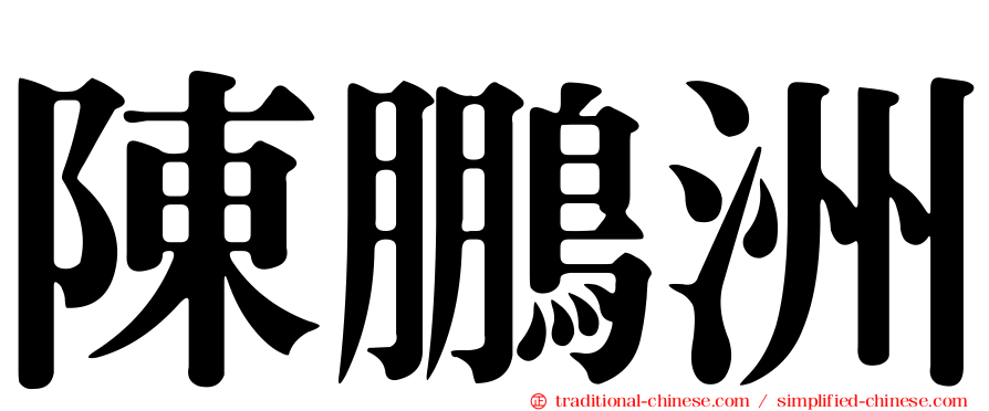 陳鵬洲