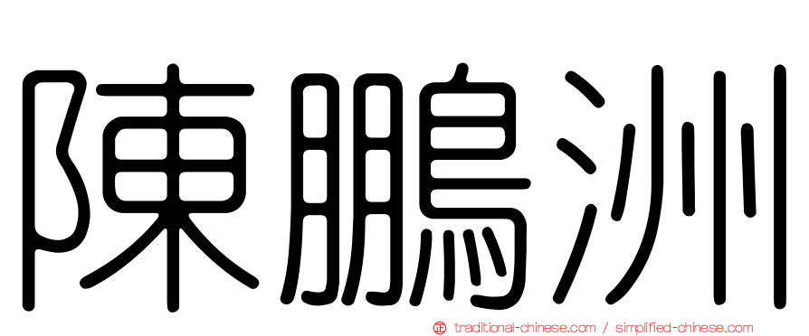 陳鵬洲