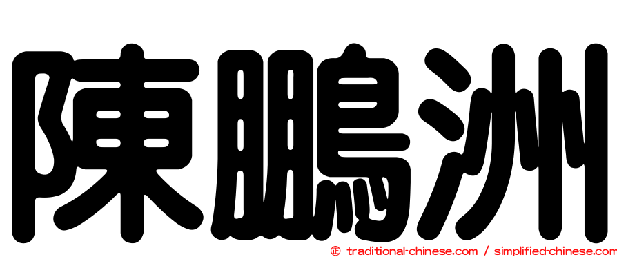 陳鵬洲
