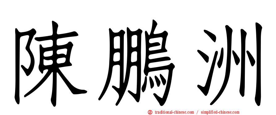 陳鵬洲