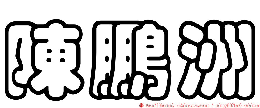 陳鵬洲