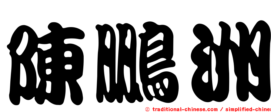 陳鵬洲