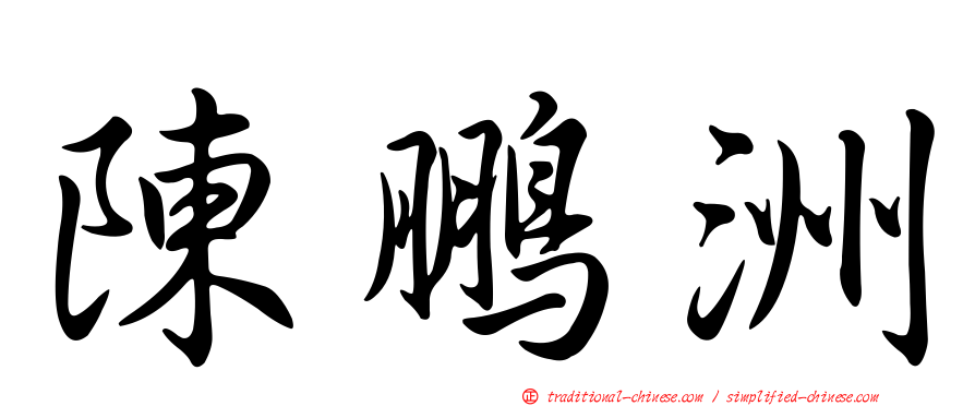 陳鵬洲