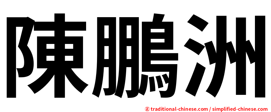 陳鵬洲