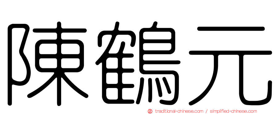 陳鶴元