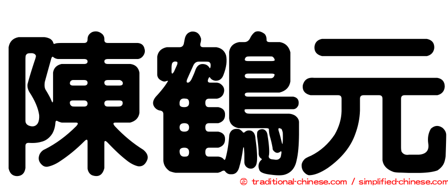 陳鶴元