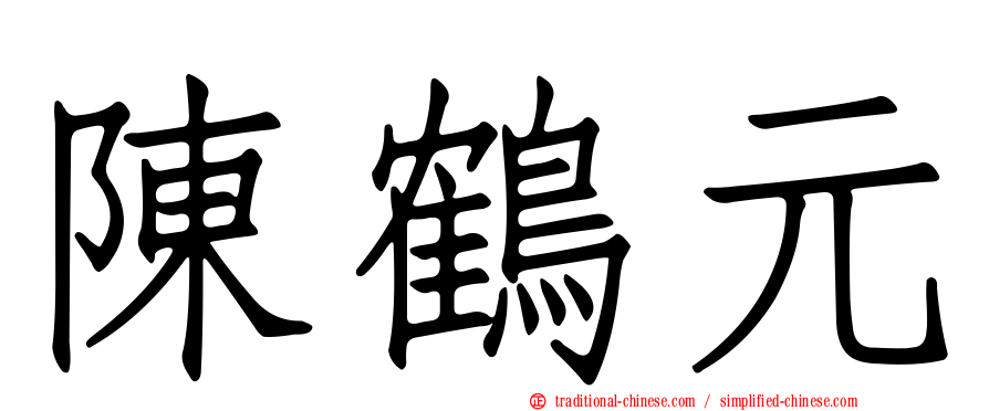 陳鶴元