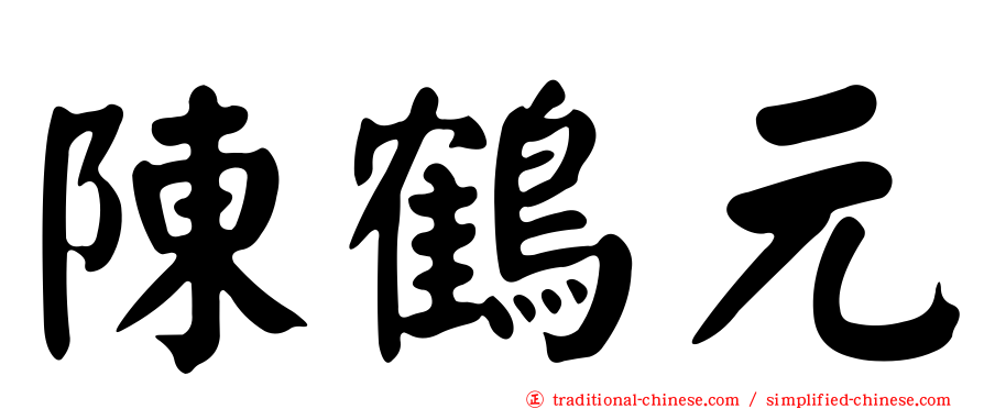 陳鶴元