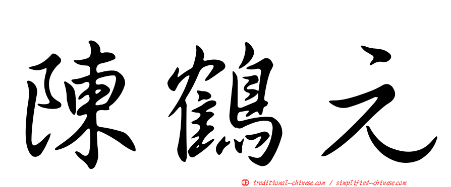 陳鶴元