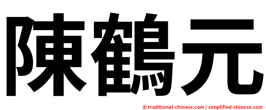 陳鶴元