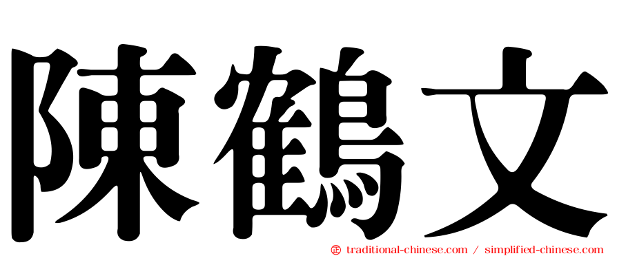 陳鶴文