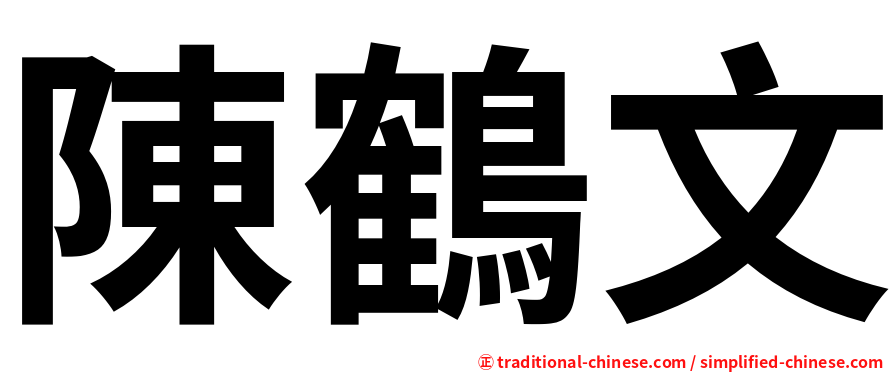 陳鶴文