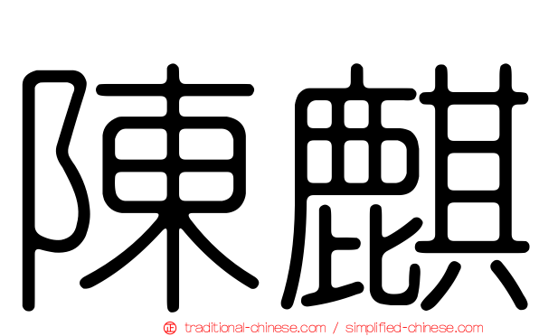 陳麒