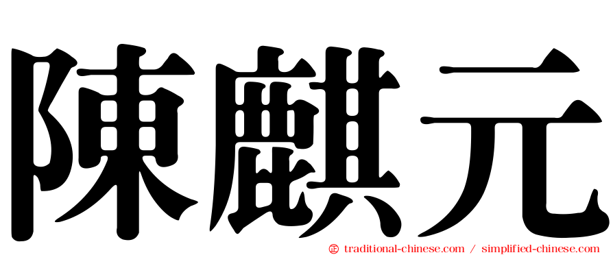 陳麒元