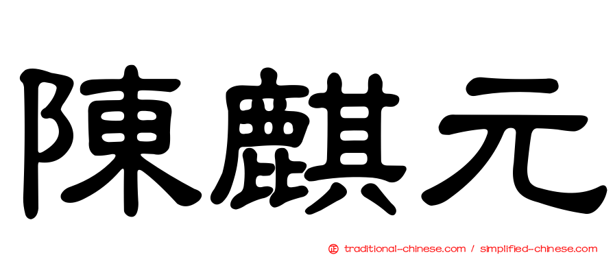 陳麒元