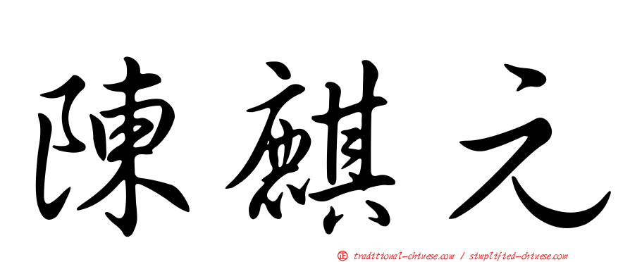 陳麒元
