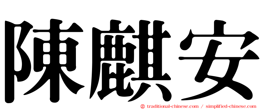 陳麒安