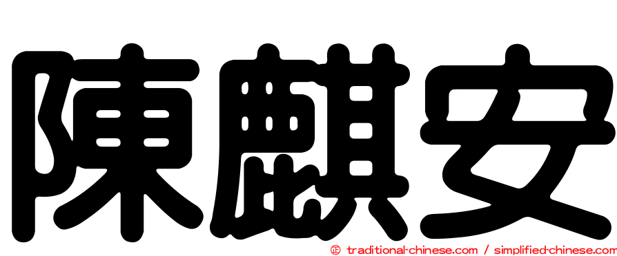 陳麒安