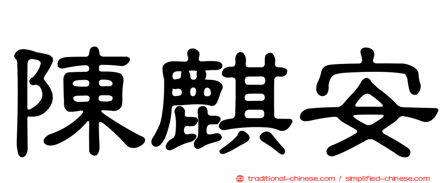陳麒安