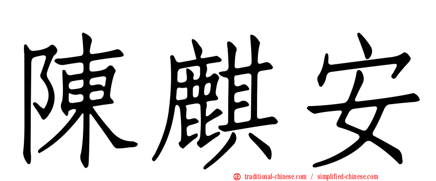 陳麒安