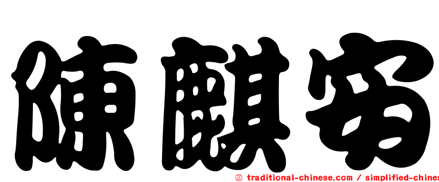 陳麒安