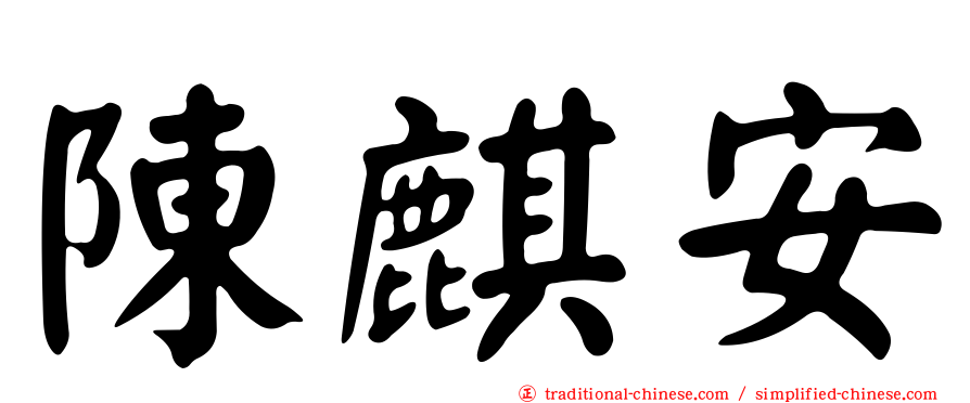 陳麒安