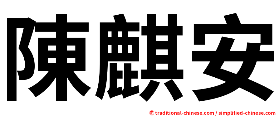 陳麒安
