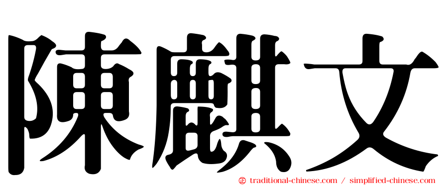 陳麒文