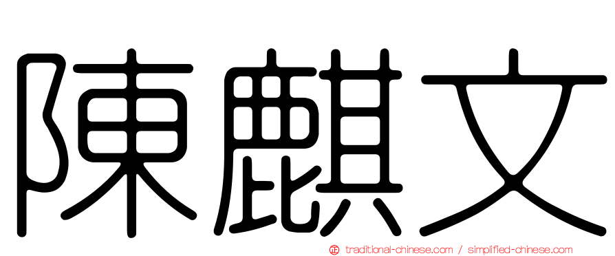 陳麒文